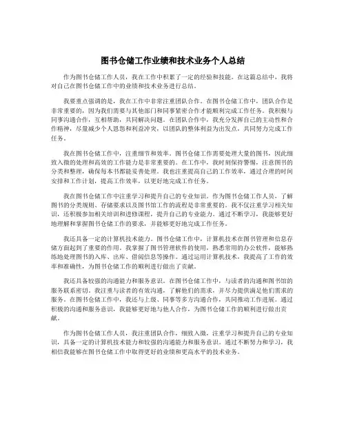图书仓储工作业绩和技术业务个人总结