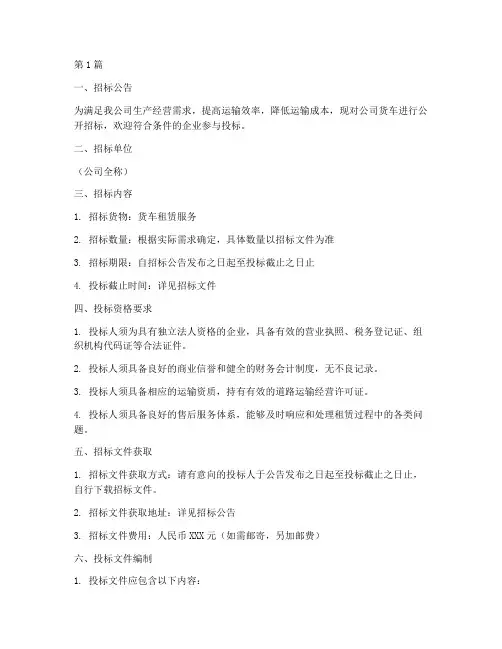公司货车承租招标书(3篇)