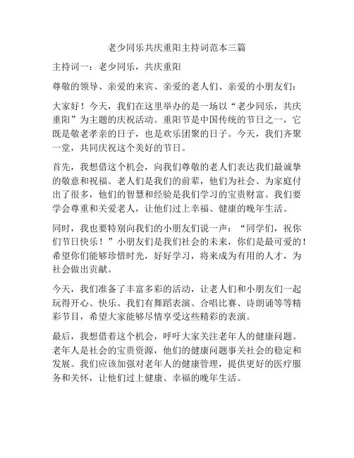 老少同乐共庆重阳主持词范本三篇