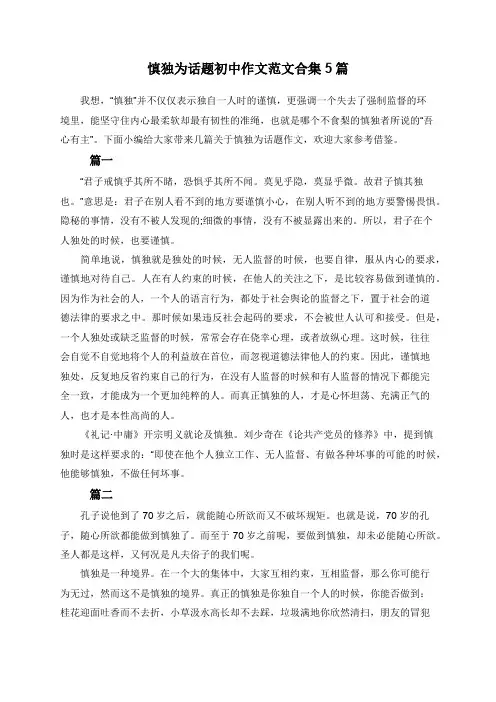 慎独为话题初中作文范文合集5篇