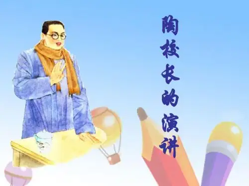 2陶校长的演讲(正式稿)