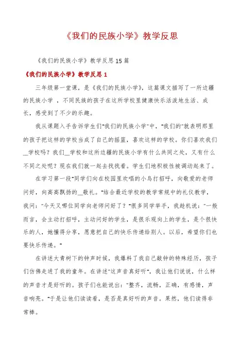 《我们的民族小学》教学反思