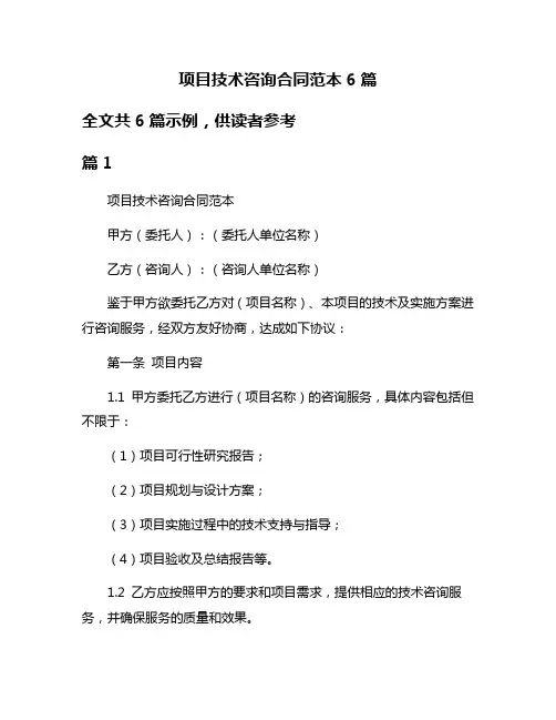 项目技术咨询合同范本6篇