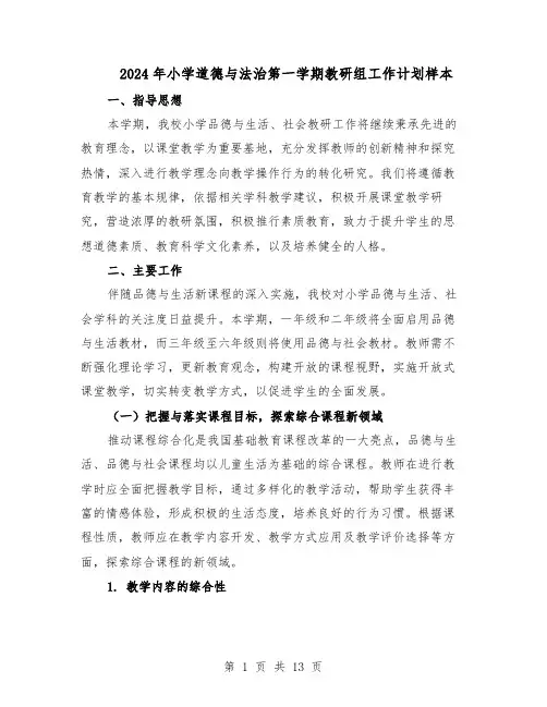 2024年小学道德与法治第一学期教研组工作计划样本（五篇）