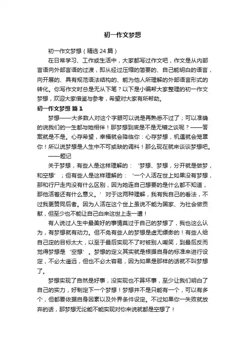 初一作文梦想（精选24篇）