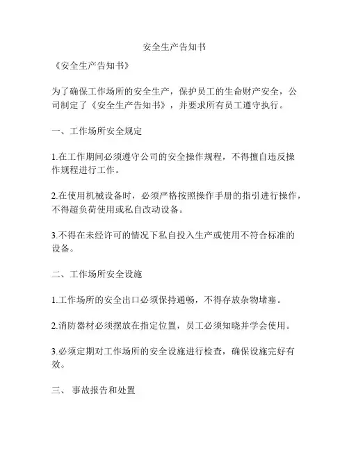 安全生产告知书