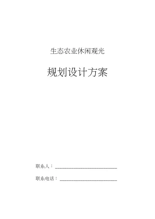 生态农业休闲观光园总体规划设计方案