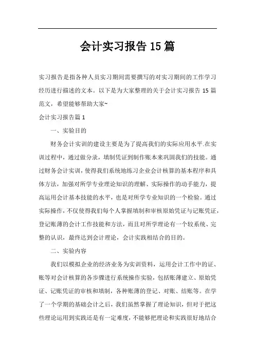 会计实习报告15篇