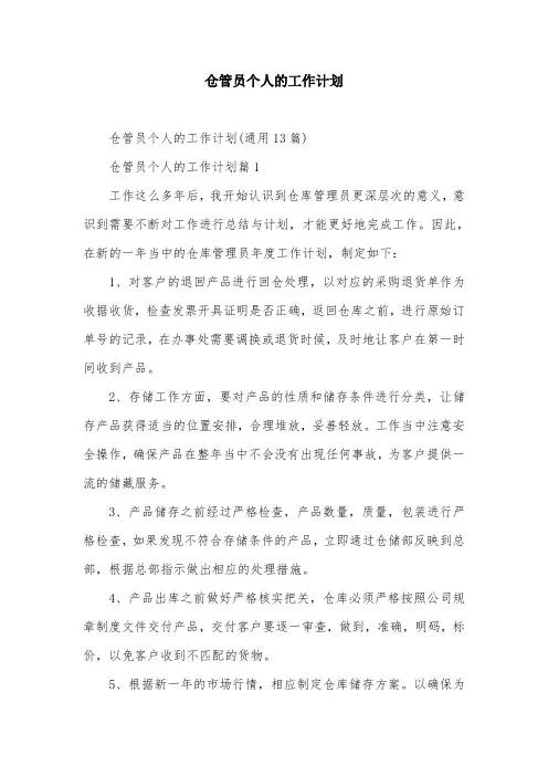 仓管员个人的工作计划
