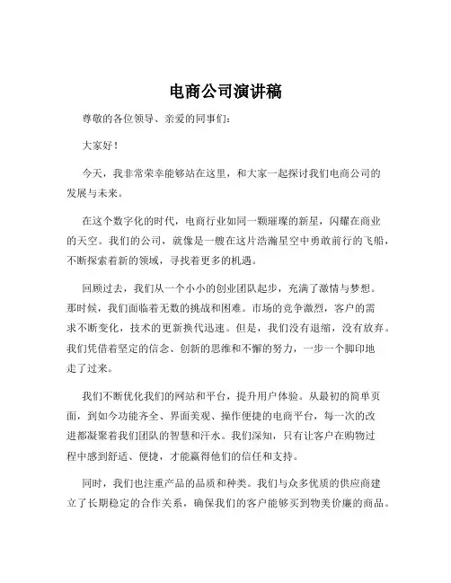 电商公司演讲稿