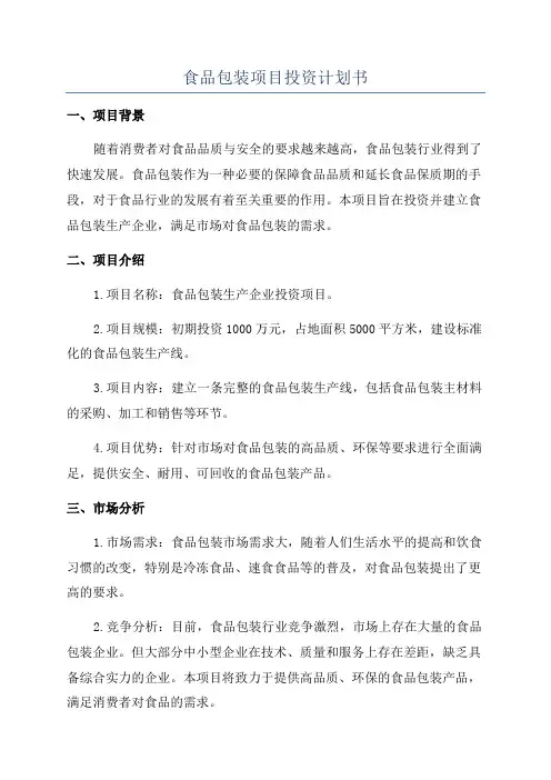 食品包装项目投资计划书