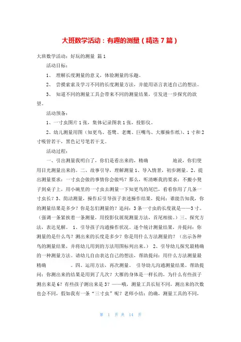 大班数学活动：有趣的测量(精选7篇)