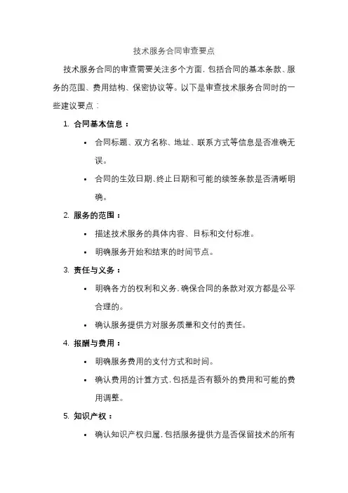 技术服务合同审查要点