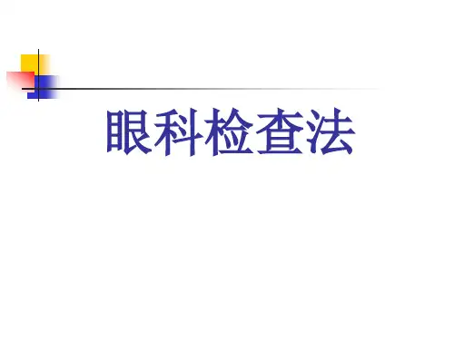 (PPT)眼科检查法