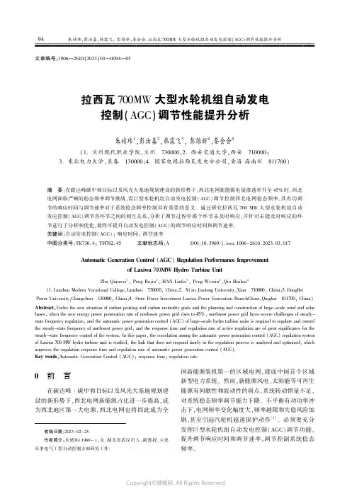 拉西瓦700MW_大型水轮机组自动发电控制（AGC）调节性能提升分析
