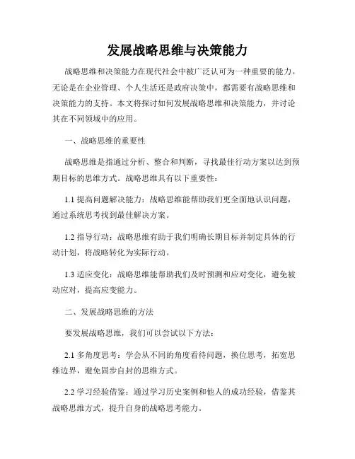 发展战略思维与决策能力