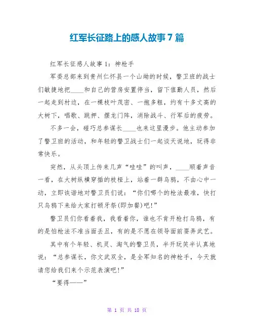 红军长征路上的感人故事7篇