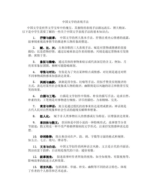 中国文学的表现手法