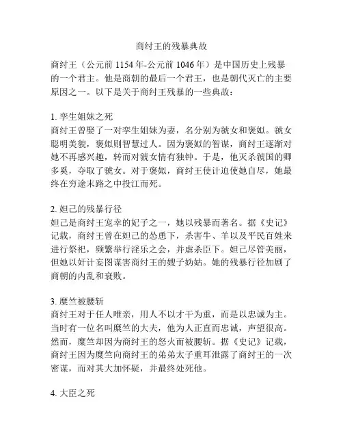 商纣王的残暴典故
