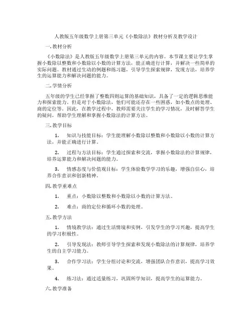 人教版五年级数学上册第三单元《小数除法》教材分析及教学设计