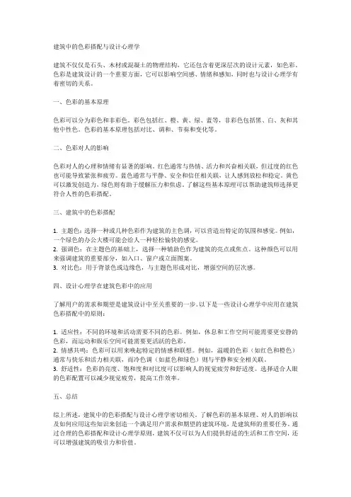 建筑中的色彩搭配与设计心理学