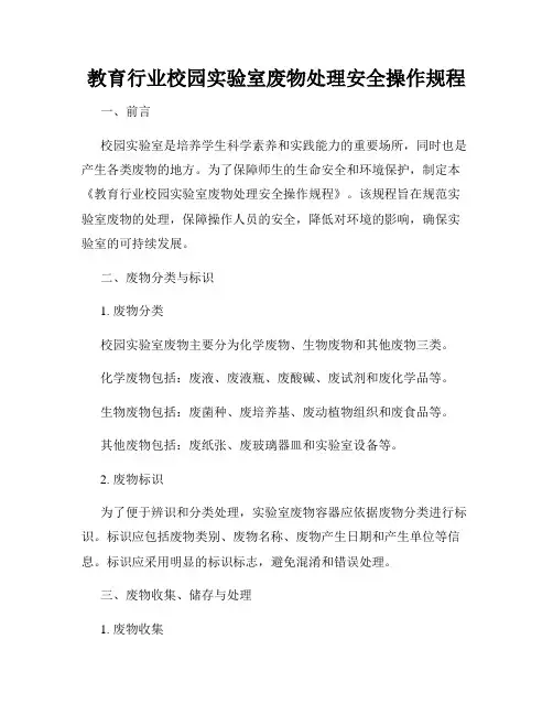 教育行业校园实验室废物处理安全操作规程