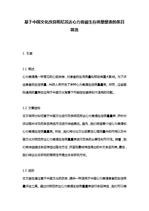 基于中国文化改良明尼苏达心力衰竭生存质量量表的条目筛选