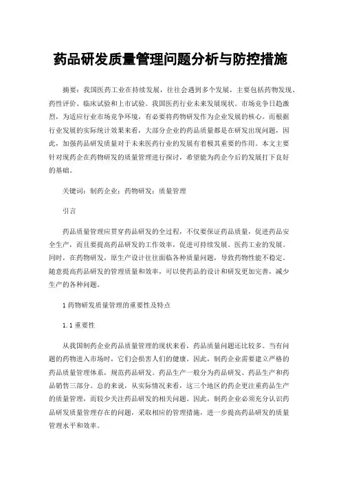 药品研发质量管理问题分析与防控措施