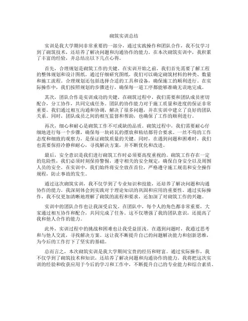 砌筑实训总结800字