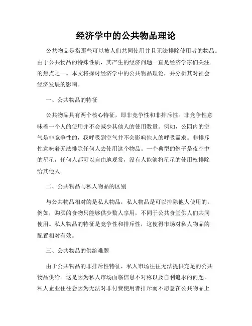 经济学中的公共物品理论
