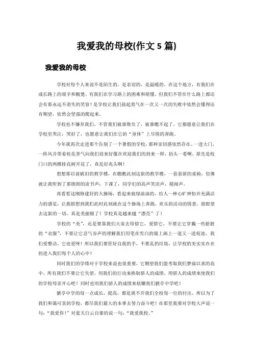 我爱我的母校(作文5篇)