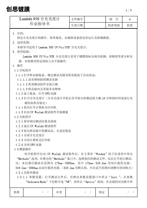 Lambda 950分光光度计作业指导书.doc