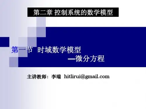 2-1控制系统的时域数学模型
