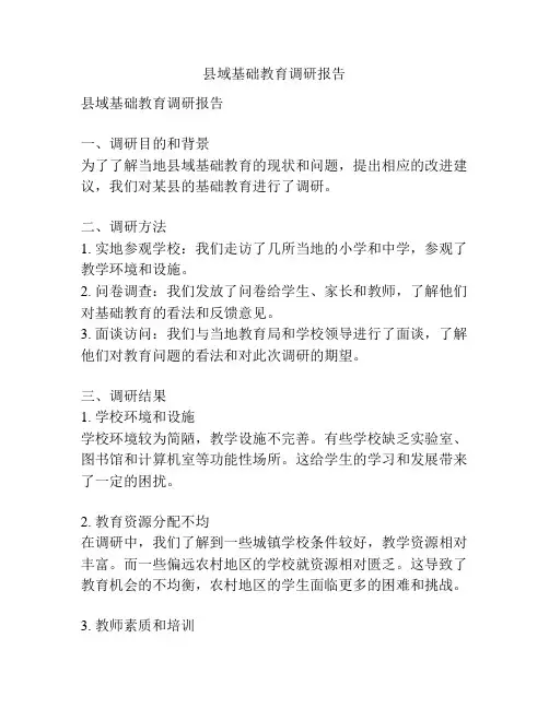 县域基础教育调研报告