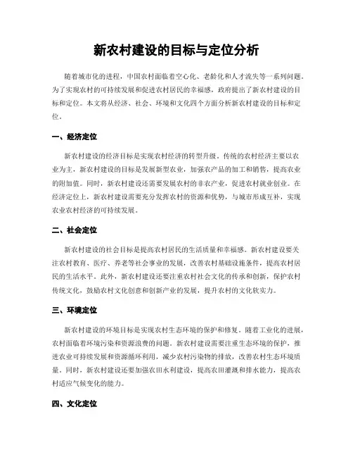 新农村建设的目标与定位分析