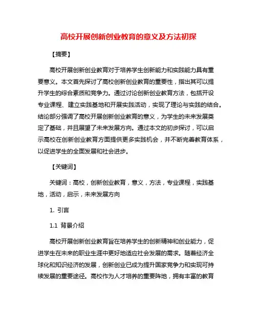 高校开展创新创业教育的意义及方法初探