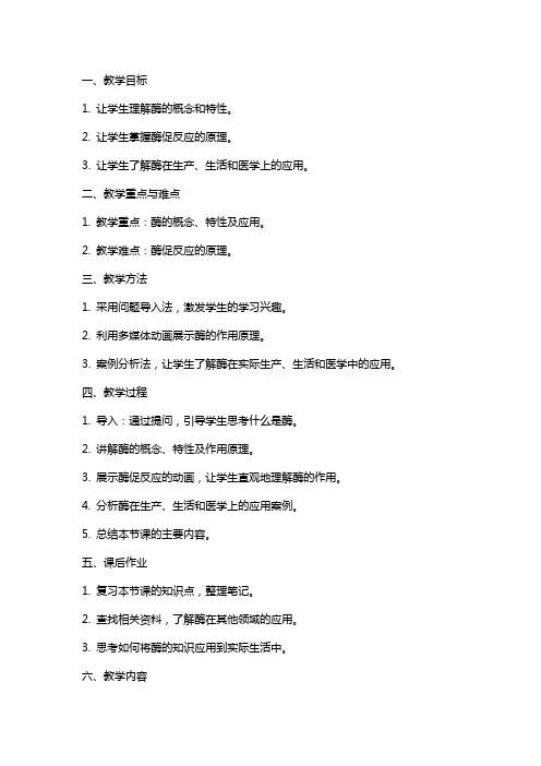 降低化学反应活化能的酶高中生物教案范文