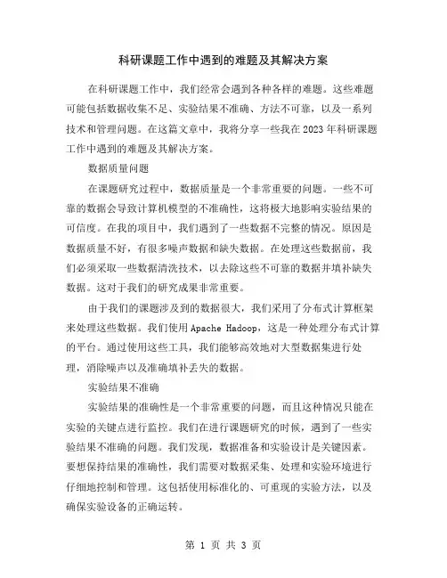 科研课题工作中遇到的难题及其解决方案