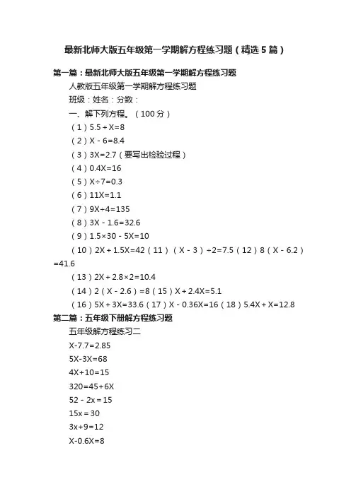 最新北师大版五年级第一学期解方程练习题（精选5篇）
