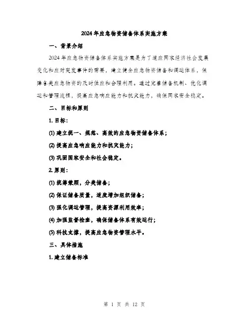 2024年应急物资储备体系实施方案(三篇)