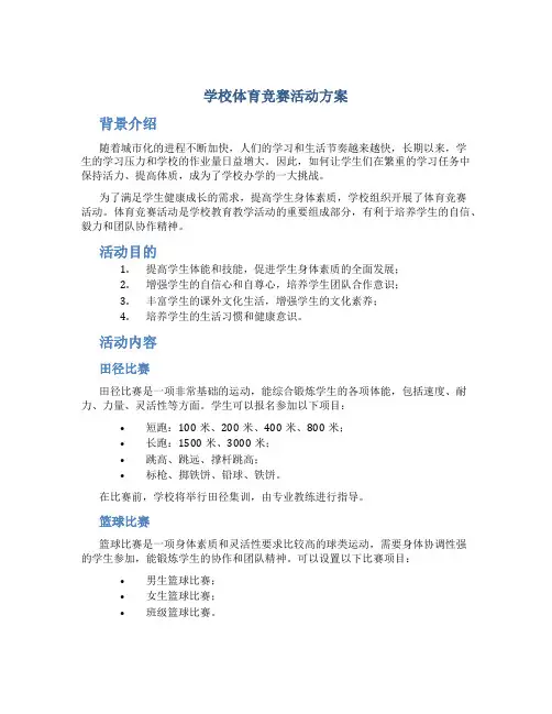 学校体育竞赛活动方案