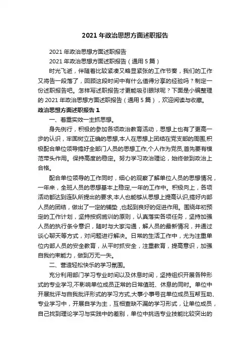 2021年政治思想方面述职报告（通用5篇）