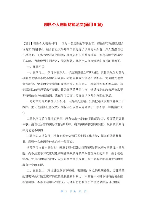 部队个人剖析材料范文(通用5篇)