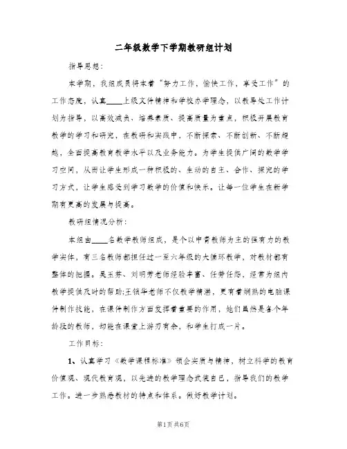 二年级数学下学期教研组计划(三篇)