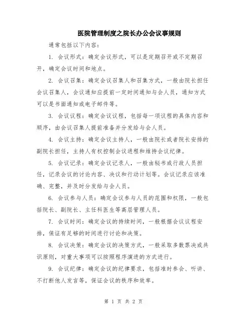 医院管理制度之院长办公会议事规则