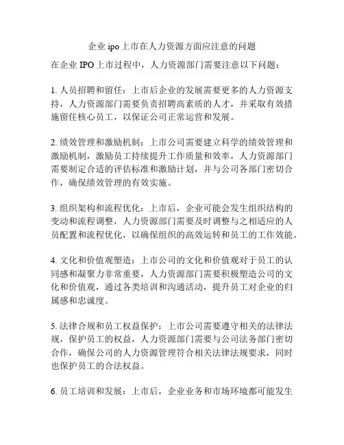 企业ipo上市在人力资源方面应注意的问题