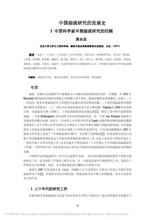中国湍流研究的发展史_中国科学家早期湍流研究的回顾