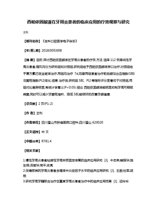 西帕依固龈液在牙周炎患者的临床应用的疗效观察与研究