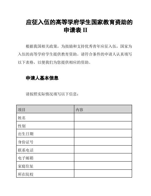 应征入伍的高等学府学生国家教育资助的申请表II