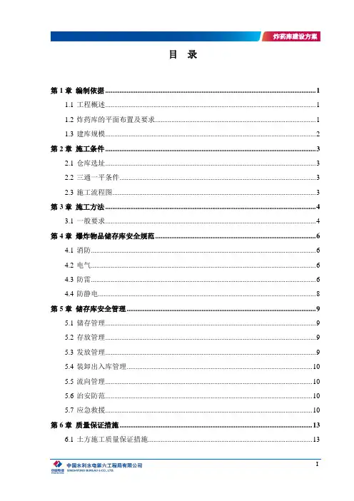 炸药库建设方案